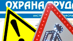 Информационные стенды по охране труда и технике безопасности в Рубцовске